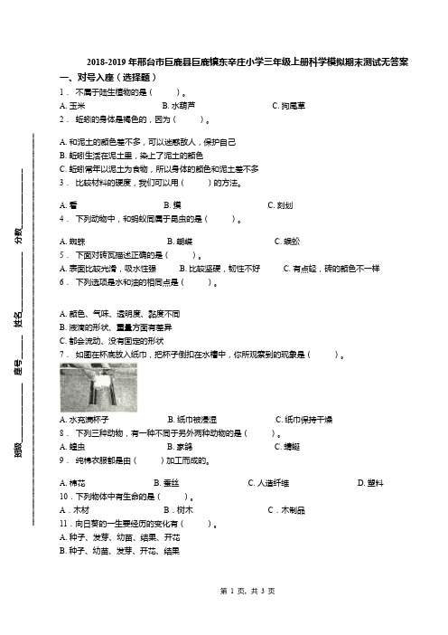 2018-2019年邢台市巨鹿县巨鹿镇东辛庄小学三年级上册科学模拟期末测试无答案