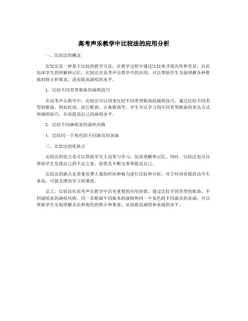 高考声乐教学中比较法的应用分析