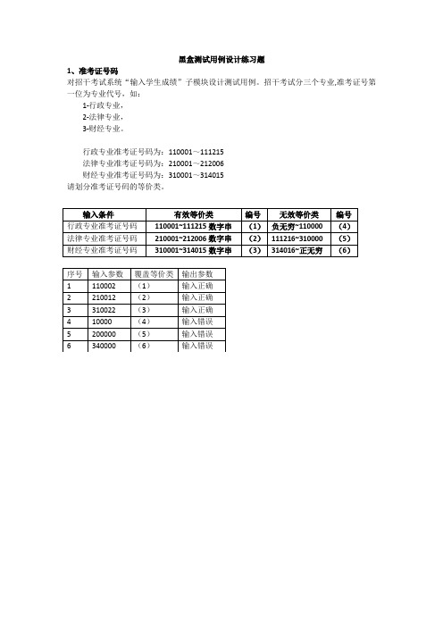 黑盒测试用例练习题