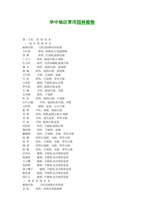 华中地区常用园林植物