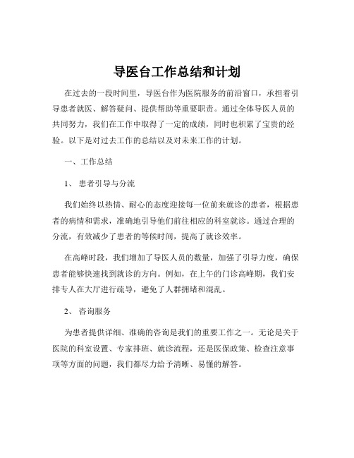 导医台工作总结和计划