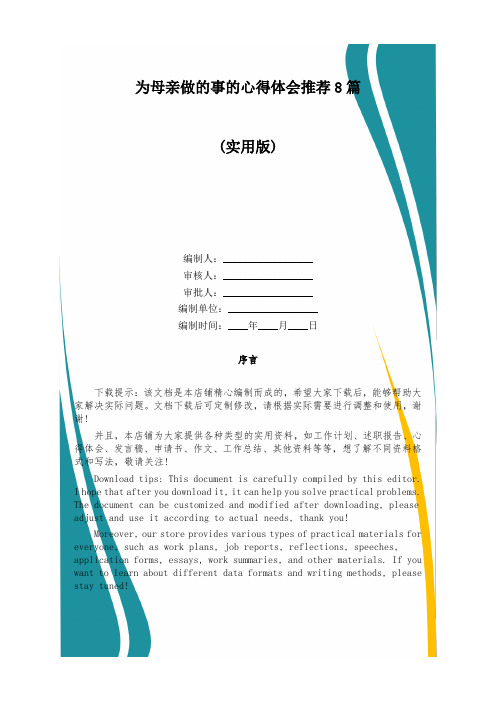 为母亲做的事的心得体会推荐8篇