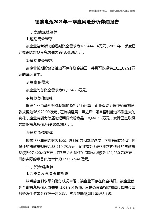 德赛电池2021年一季度财务风险分析详细报告