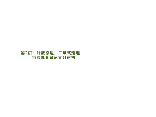 2020版高考数学大二轮培优理科通用版课件：专题五 第2讲 计数原理、二项式定理与随机变量及其分布列 