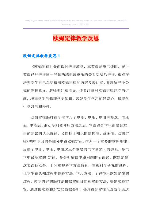 欧姆定律教学反思