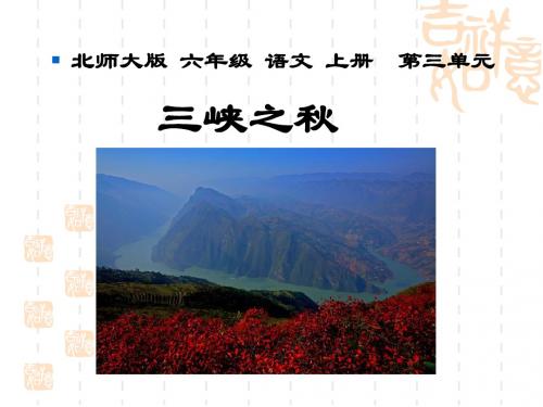 北师大版六年级语文上册《三峡之秋》优质课PPT课件PPT、优质教学课件