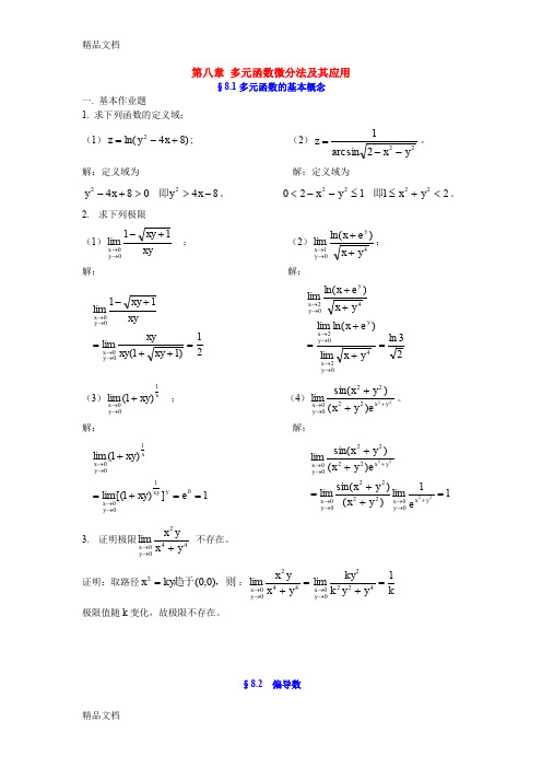 (整理)高等数学练习册第八章