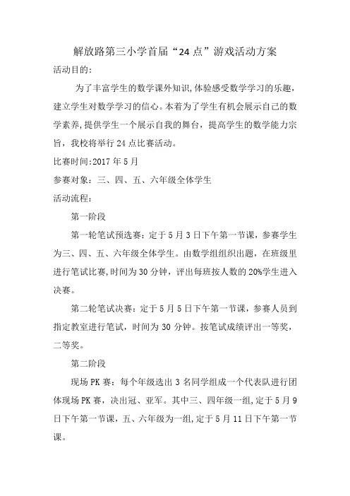 24点游戏方案