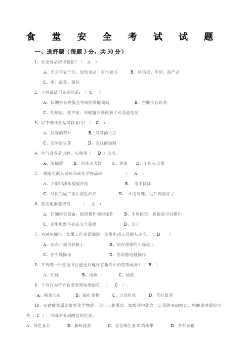 食堂安全考试试题含答案