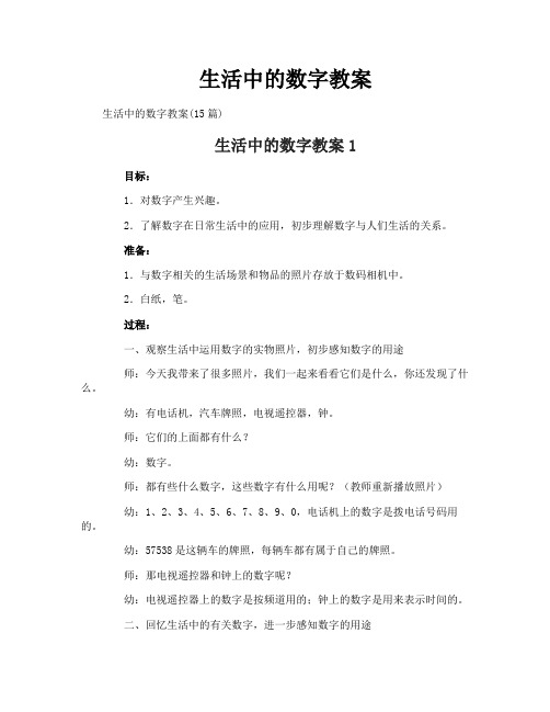 生活中的数字教案