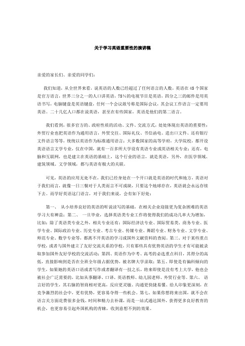 关于学习英语重要性的演讲稿