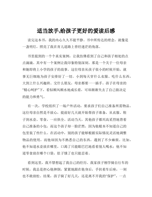 适当放手,给孩子更好的爱读后感