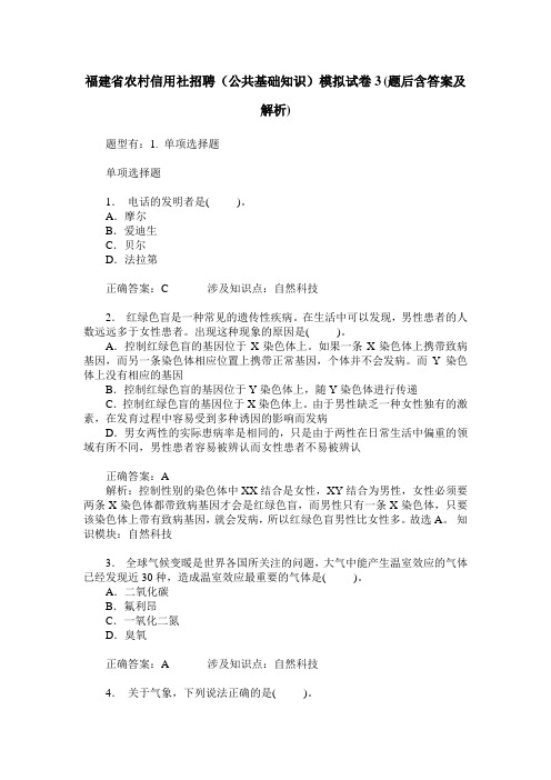 福建省农村信用社招聘(公共基础知识)模拟试卷3(题后含答案及解析)