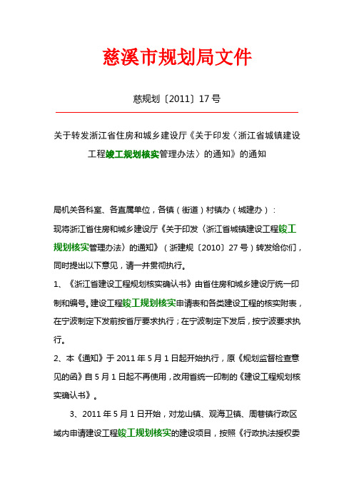 关于转发浙江省住房和城乡建设厅《关于印发〈浙江省城镇建设工程竣工规划核实管理办法〉的通知》的通知