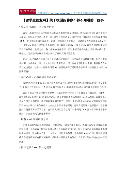 【留学生就业网】关于校园招聘你不得不知道的一些事