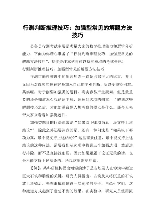 行测判断推理技巧：加强型常见的解题方法技巧