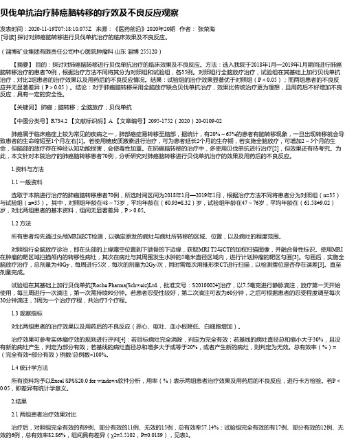 贝伐单抗治疗肺癌脑转移的疗效及不良反应观察