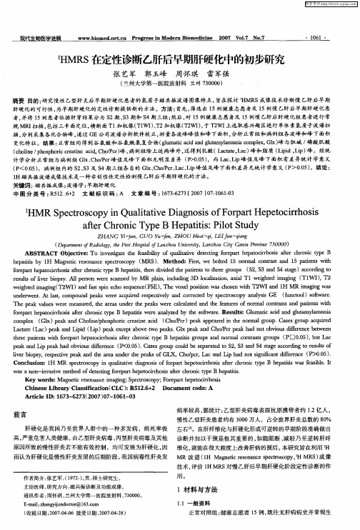 1HMRS在定性诊断乙肝后早期肝硬化中的初步研究