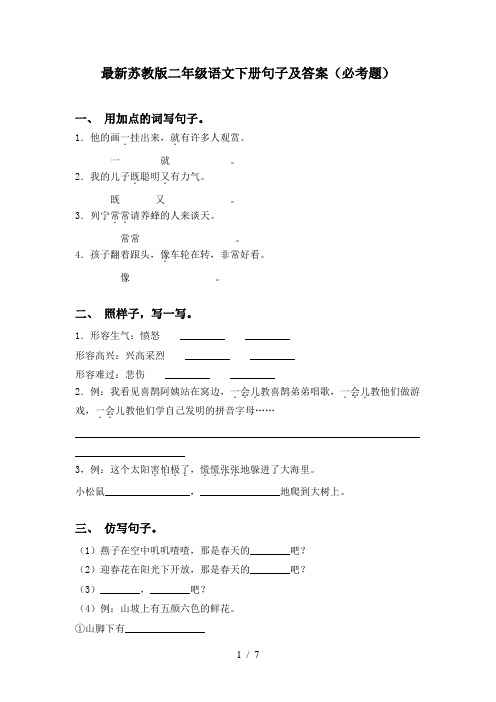 最新苏教版二年级语文下册句子及答案(必考题)