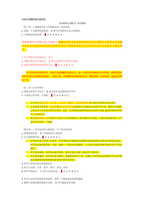 北京大学自然辩证法硕士研究生考试题库(2)