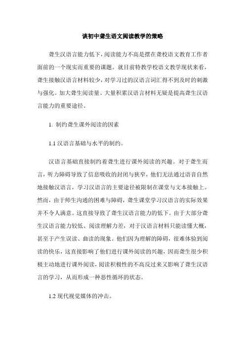 谈初中聋生语文阅读教学的策略