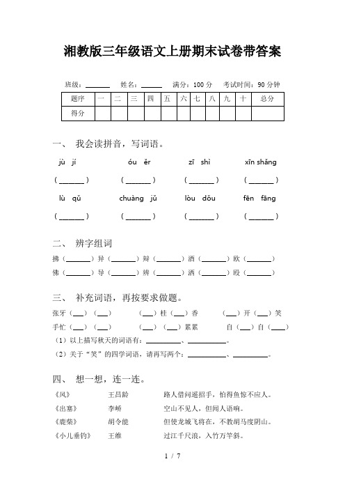 湘教版三年级语文上册期末试卷带答案