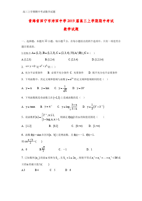 青海省西宁市沛西中学2019届高三上学期期中考试数学试题