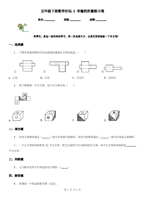 五年级下册数学好玩.2 有趣的折叠练习卷