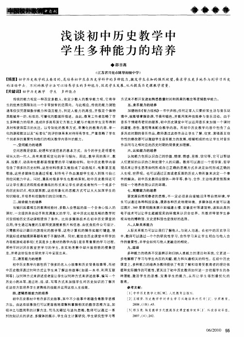 浅谈初中历史教学中学生多种能力的培养