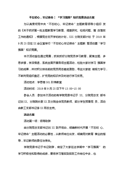 学习强国知识竞赛活动方案.doc