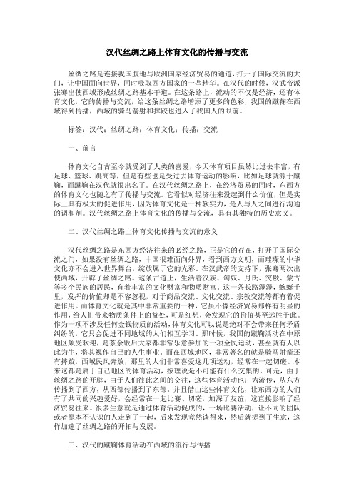 汉代丝绸之路上体育文化的传播与交流