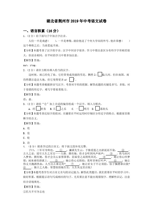 中考真题-2019年湖北省荆州市中考语文试题(含解析)