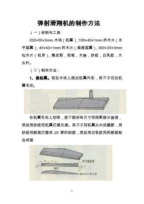 弹射滑翔机的制作方法