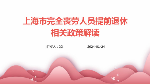 上海市完全丧劳人员提前退休相关政策解读