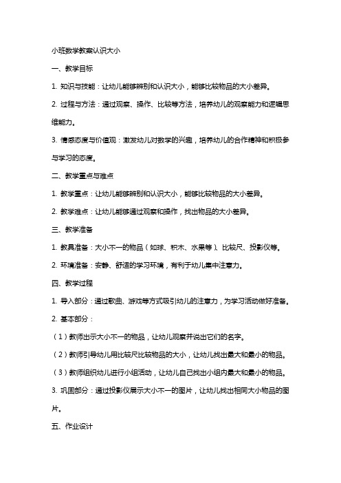 小班数学教案认识大小