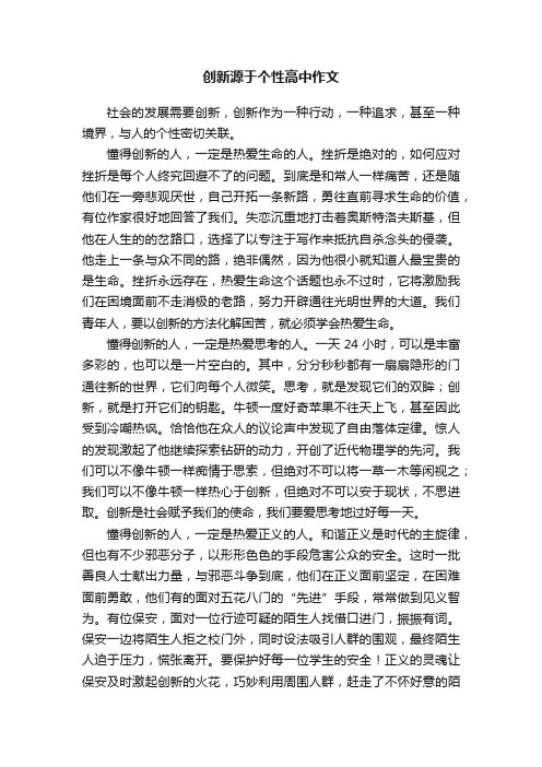 创新源于个性高中作文