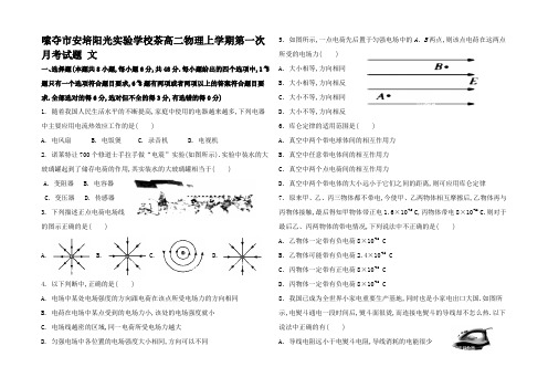 高二物理上学期第一次月考试题 文高二全册物理试题 (4)