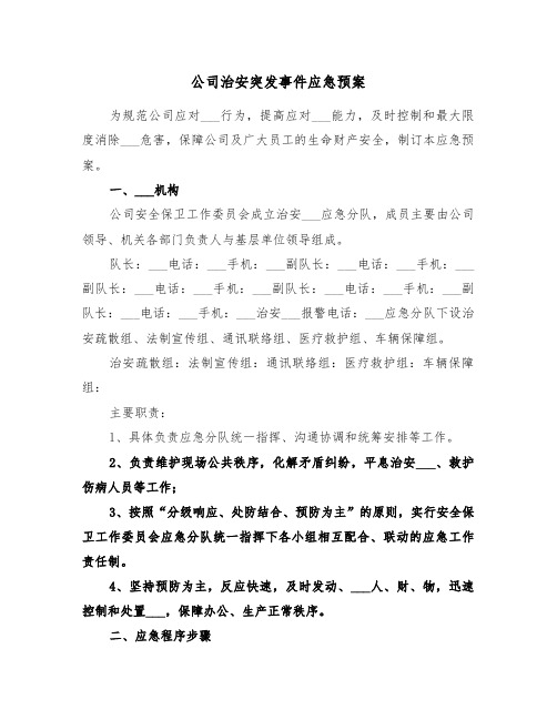 公司治安突发事件应急预案（3篇）