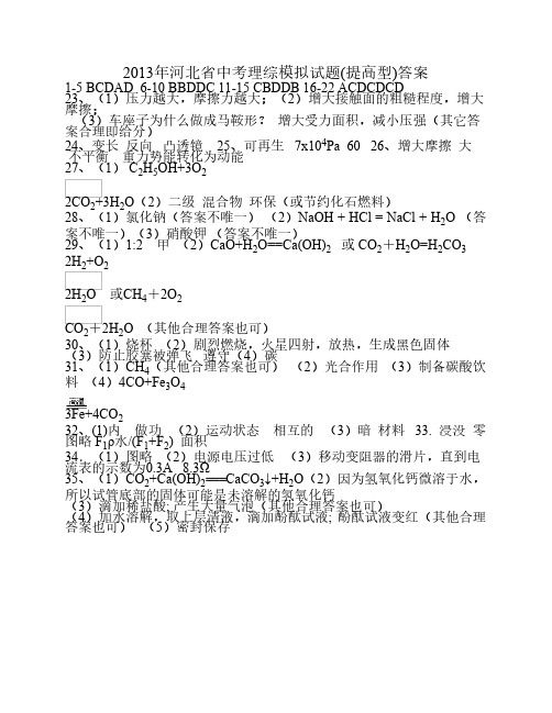 河北省2013年中考模拟卷理综卷3(提高型)答案