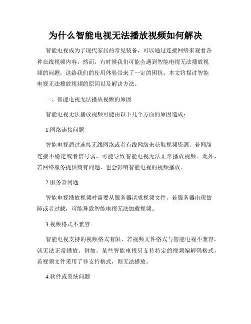 为什么智能电视无法播放视频如何解决