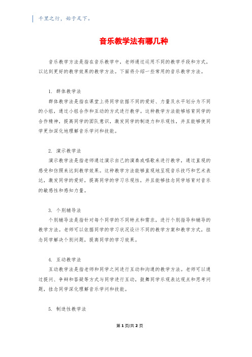 音乐教学法有哪几种