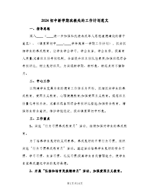 2024初中新学期政教处的工作计划范文(4篇)