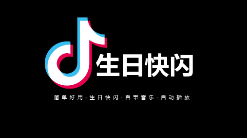 ppt模板祝福朋友生日快乐快闪抖音ppt模板