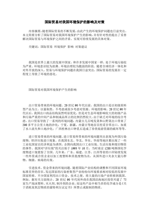 国际贸易对我国环境保护的影响及对策