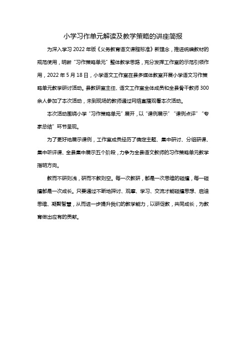 小学习作单元解读及教学策略的讲座简报