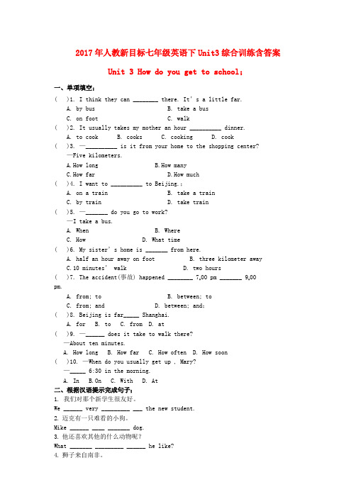 2017年人教新目标七年级英语下Unit3综合训练含答案