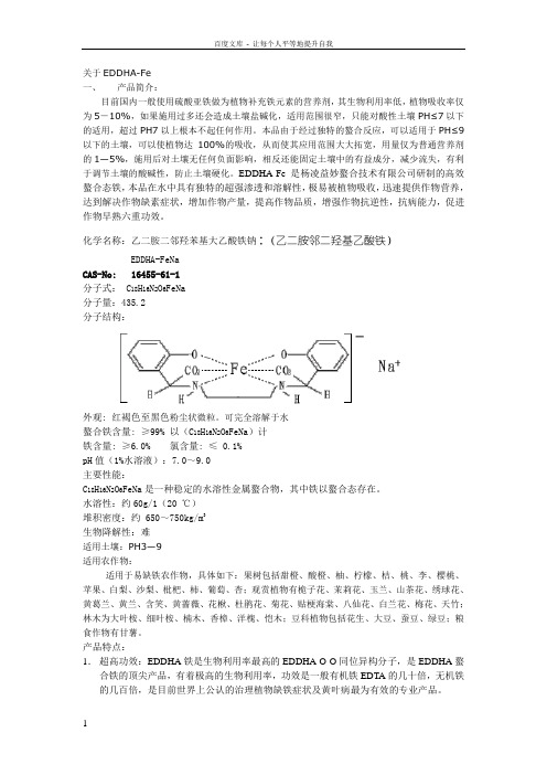 EDDHA产品有关说明