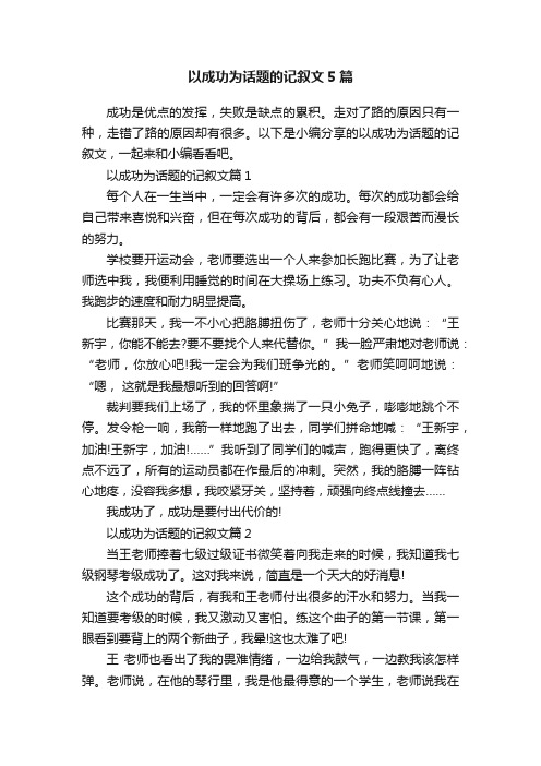 以成功为话题的记叙文5篇