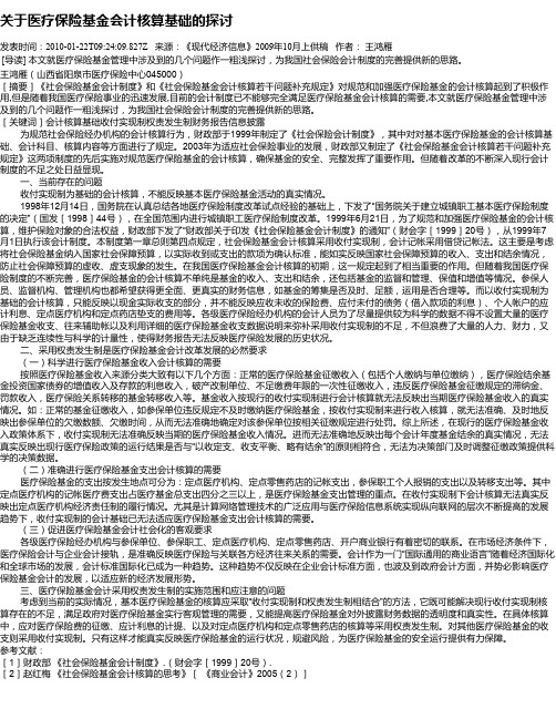 关于医疗保险基金会计核算基础的探讨