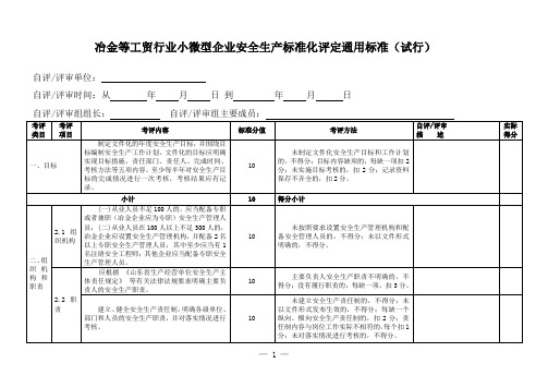 山东省冶金等工贸行业小微型企业安全生产标准化评定通用标准